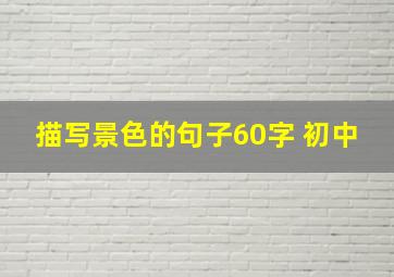 描写景色的句子60字 初中